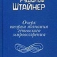Нарис теорії пізнання Гетевський світогляду, складений, враховуючи Шіллера. Штайнер Рудольф