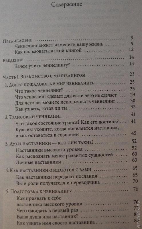 Теорія та практика ченнелінгу. Сана Роуман, Дуейн Пакер.