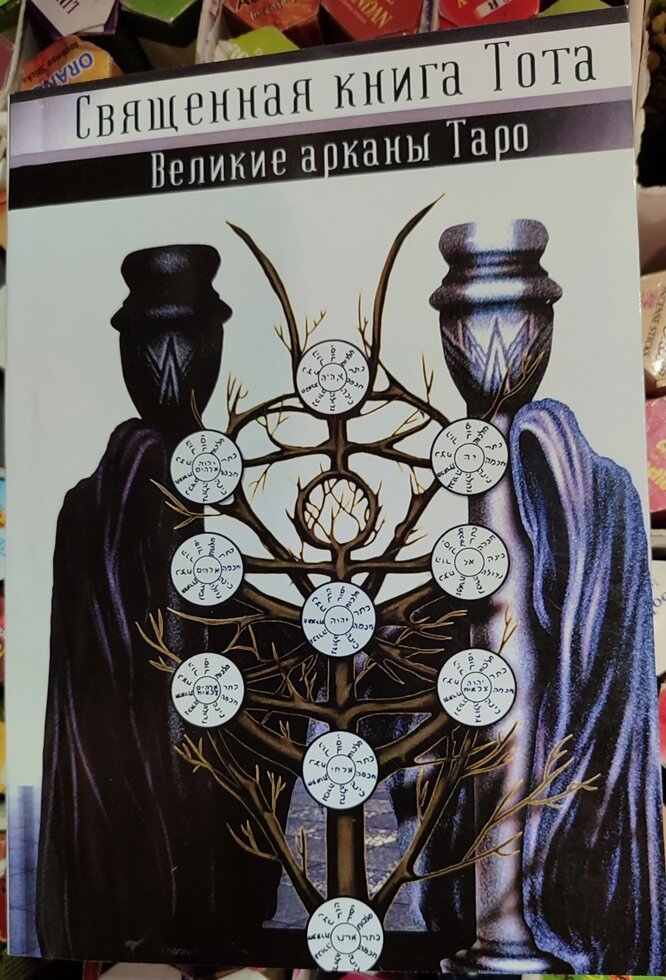 Свячена книга ТОТА великі аркани таро. Володимир Шмаков.