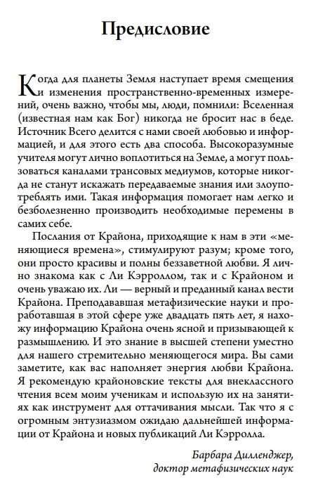 Крайон. Останні часи. Ченнелінг інформація, передана з любов'ю. Лі Керрол