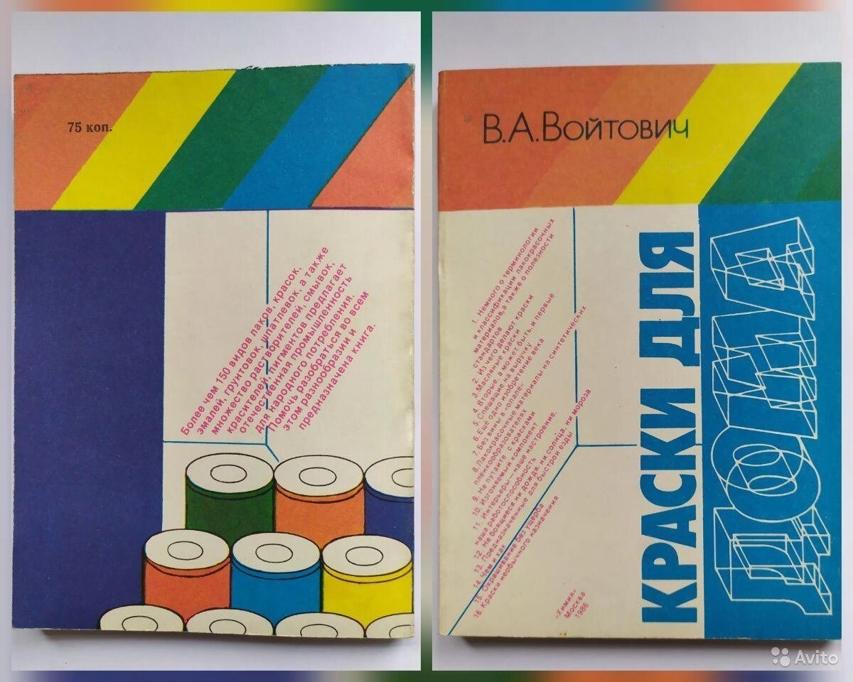 В. А.Войтович Краски для дома. Москва