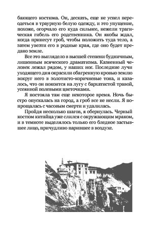 У краю шляхетних розбійників. Олександра Давид-Неель