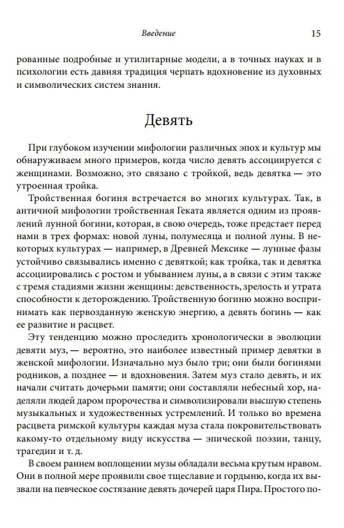 Коло Дев'яти: Аспекти психіки сучасної жінки в дев'яти архетипах. Гілкрайст Черрі