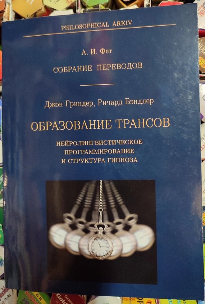 Утворення трансів. Нейролінгвістичне програмування та структура гіпнозу. Д. Гріндер, Р. Брендлер