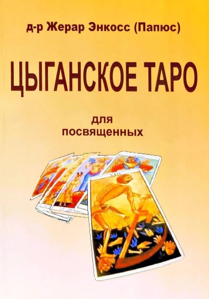 Циганського Таро для посвячених. Папюс