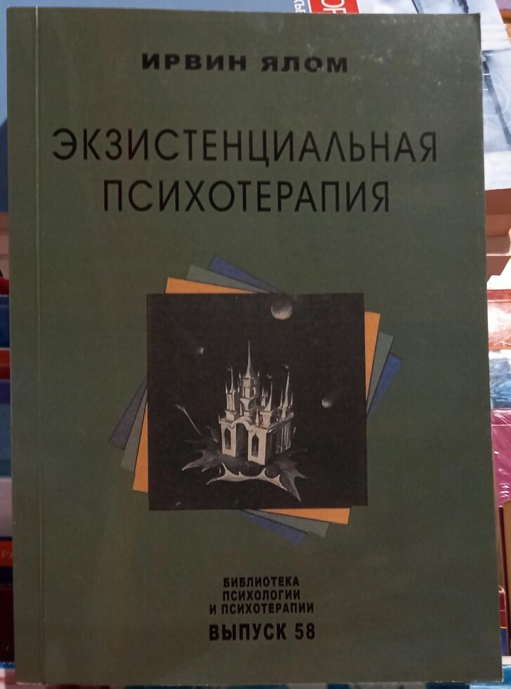 Екзистенційна психотерапія. Ялом І.