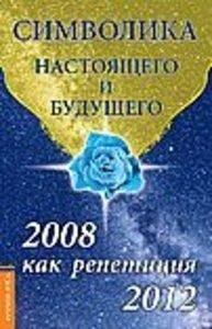 Семенова Л. Символіка сьогодення і майбутнього. 2008 як репетиція 2012.