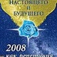 Семенова Л. Символіка сьогодення і майбутнього. 2008 як репетиція 2012.