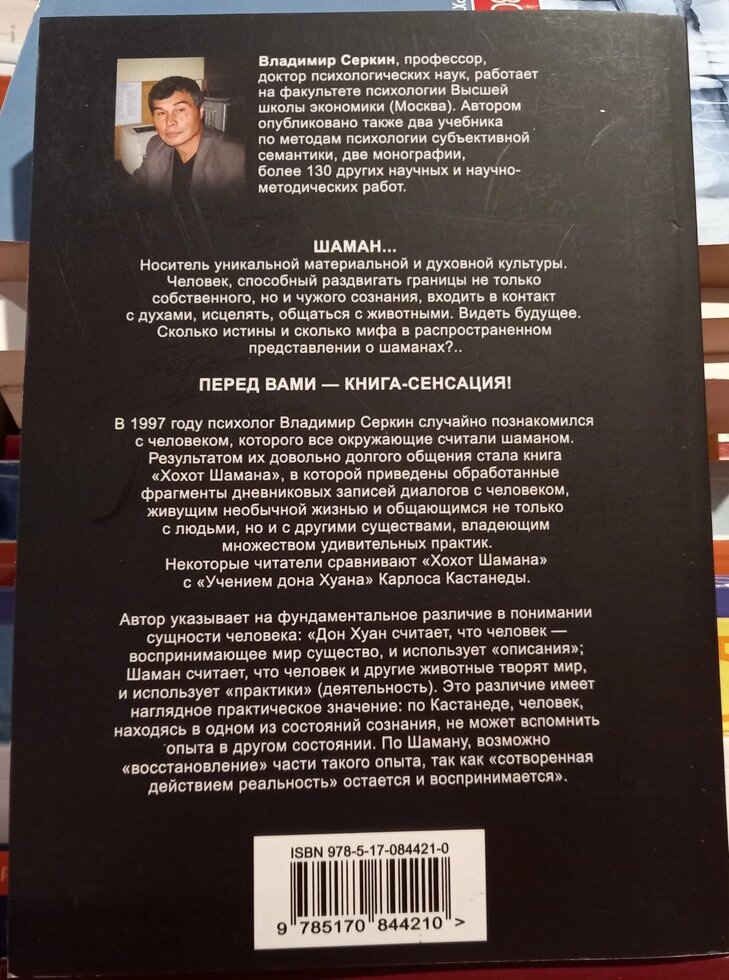 Хохот шамана. Володимир Серкін