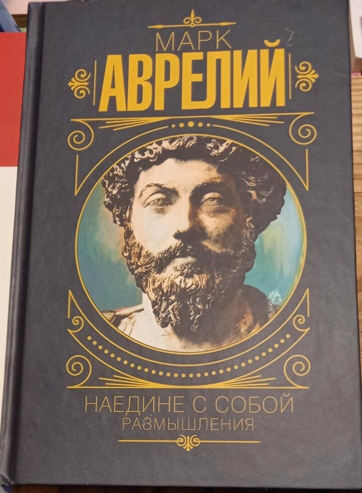 Наодинці із собою. Роздуми. Марк Аврелій.