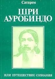 Сатпрем. Шрі Ауробіндо або Подорож свідомості.
