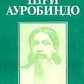 Сатпрем. Шрі Ауробіндо або Подорож свідомості.
