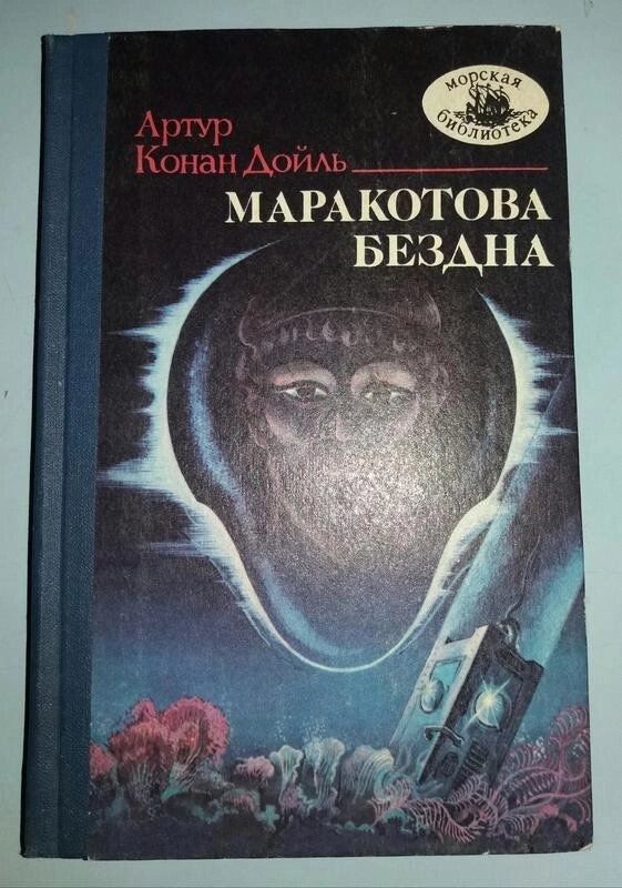 Конан Дойль А. Маракотова безодня.