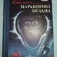 Конан Дойль А. Маракотова безодня.