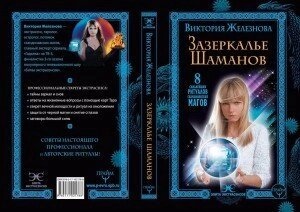 Задзеркало шаманів. Залізниця Вікторія.