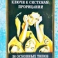 Ключі до систем пророцтва Н. Роккель