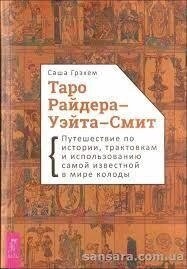 Грейхем Саша Таро Райдера-Вейта-Сміт.
