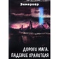 Дороги Мага. Падіння Зберігача. Енмеркар