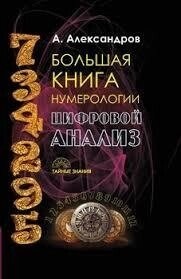 Велика книга нумерології А. Александров