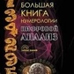 Велика книга нумерології А. Александров
