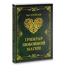 Гримуар Любовної Магії. Олег Чуруксаєв.
