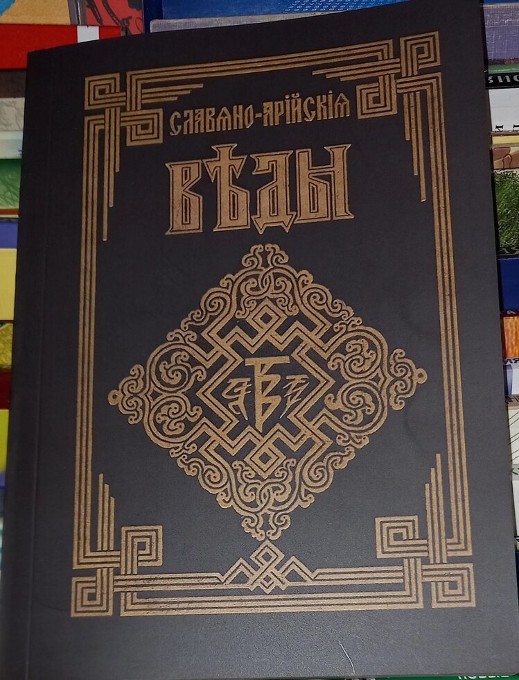 Джерело життя. Слов'яно-Арійські веди. книга 4 Хиневич