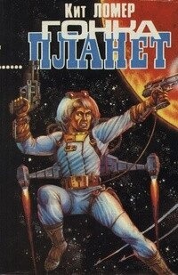Кіт Ломер Гонка планет