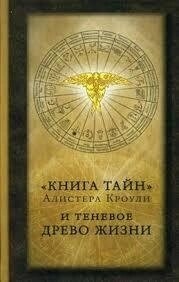 Кроулі Алістер Книга таємниць Алісера Кроулі та тіневе Дерево життя. Збірник.
