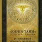 Кроулі Алістер Книга таємниць Алісера Кроулі та тіневе Дерево життя. Збірник.
