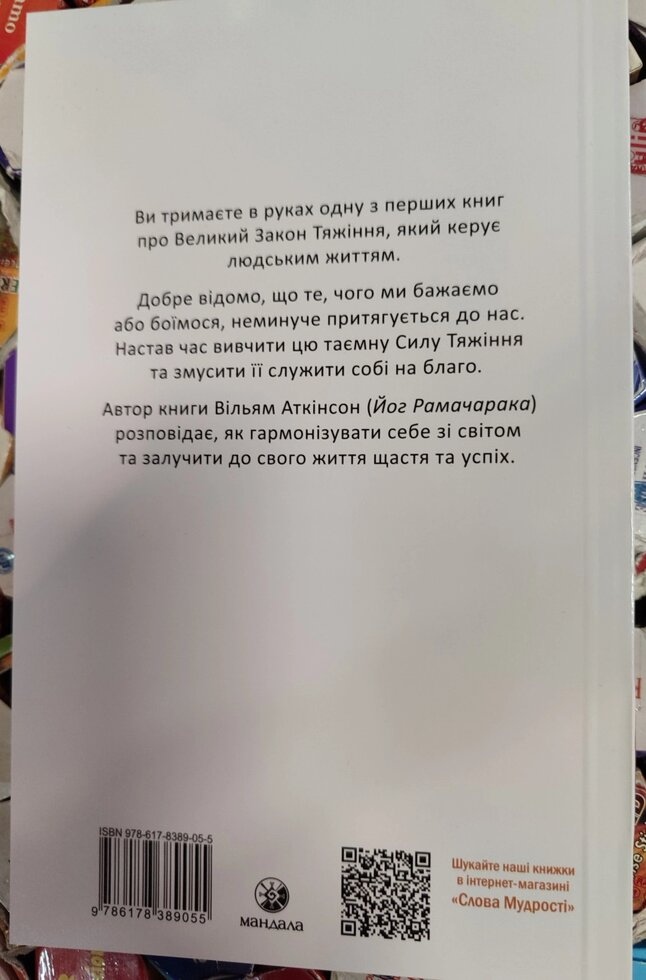 АткинсонСила Думки та Закон Тяжіння