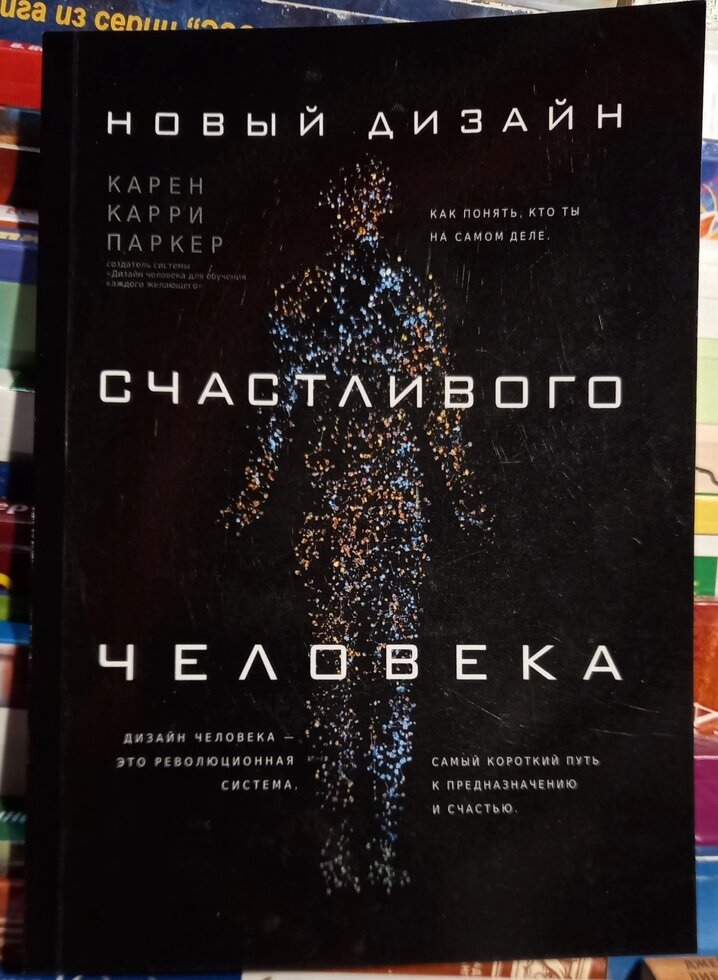 Новий Дизайн щасливого чоловіка. Як зрозуміти, хто ти насправді. Карен Карі Паркер