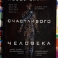 Новий Дизайн щасливого чоловіка. Як зрозуміти, хто ти насправді. Карен Карі Паркер