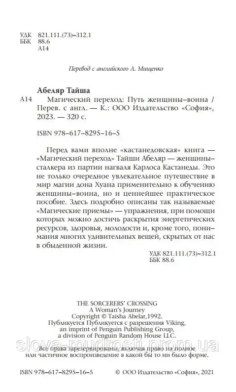 Магічний перехід: Шлях жінки — воїна. Абеляр Тайша.