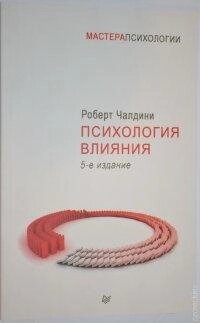 Психологія впливу. Роберт Чалдини.