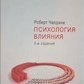 Психологія впливу. Роберт Чалдини.