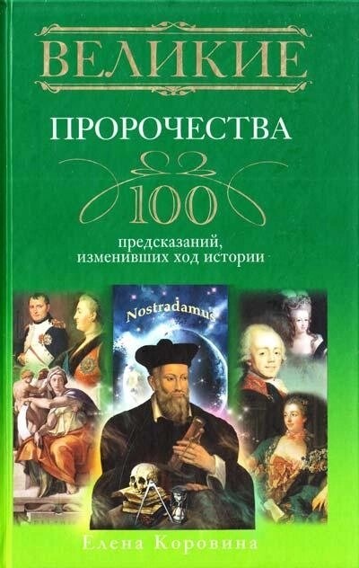 Великі пророцтва. 100 передбачень зміни минулих процесів історії. Коровина Олена