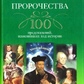 Великі пророцтва. 100 передбачень зміни минулих процесів історії. Коровина Олена