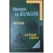 Оноре де Бальзак Шуани Батько Горіо