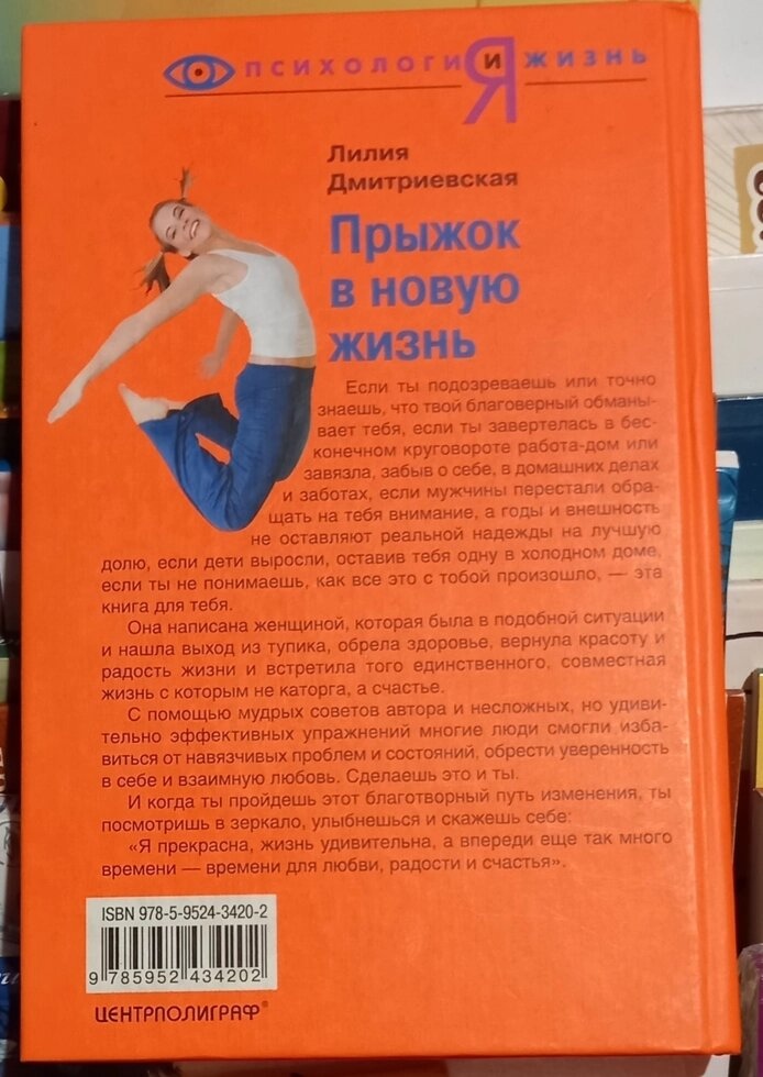 Стрибок у нове життя: якщо тобі змінили — змінись. Дмитриєва Л.