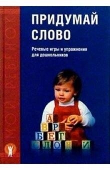 Придумай слово Мовні ігри та вправи