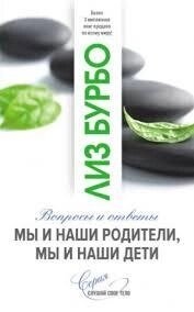 Ми та наші батьки, ми і наші діти. Бурбо Ліз