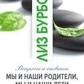 Ми та наші батьки, ми і наші діти. Бурбо Ліз