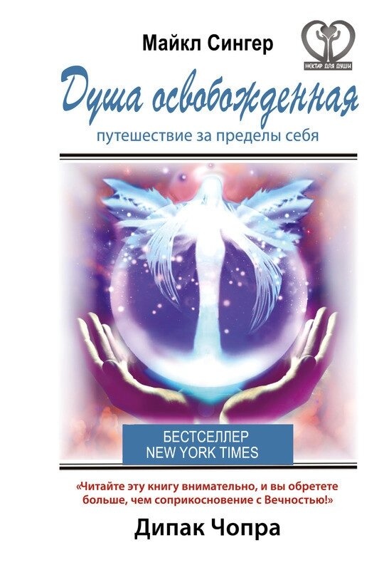 Душа звільнена. Подорож за межі себе. Майкл Сінгер