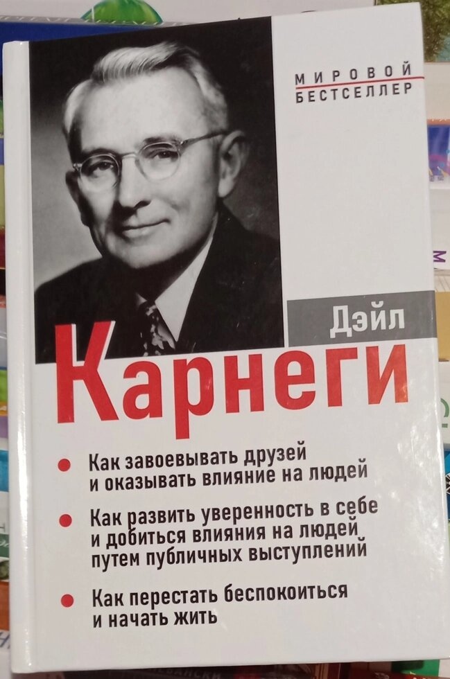 Дейл Карнегі 3 в 1 Як завоювати друзів. Як розвинути впевненість у собі. Як перестати турбуватися.