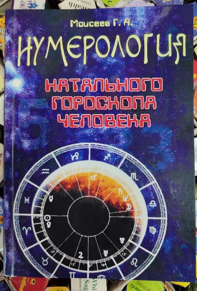 Нумерологія, натальний гороскоп людини. Моїсеєв Г. Я.