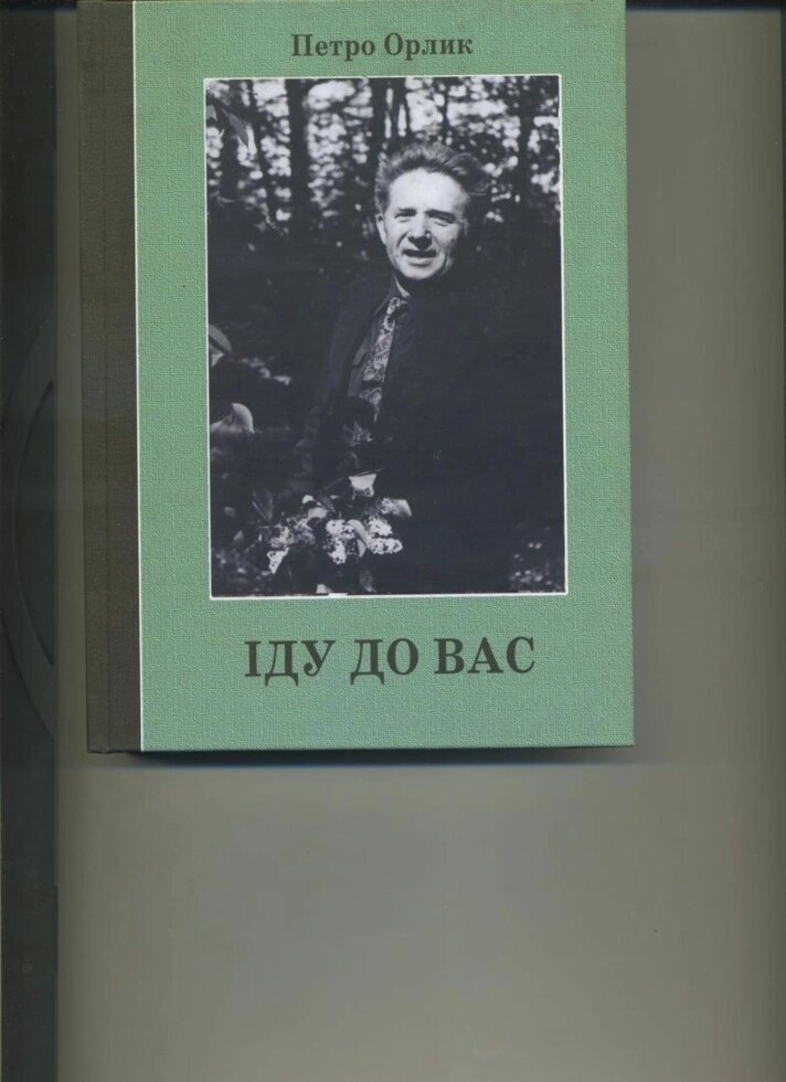 П. Орлик ІДУ ДО ВАС