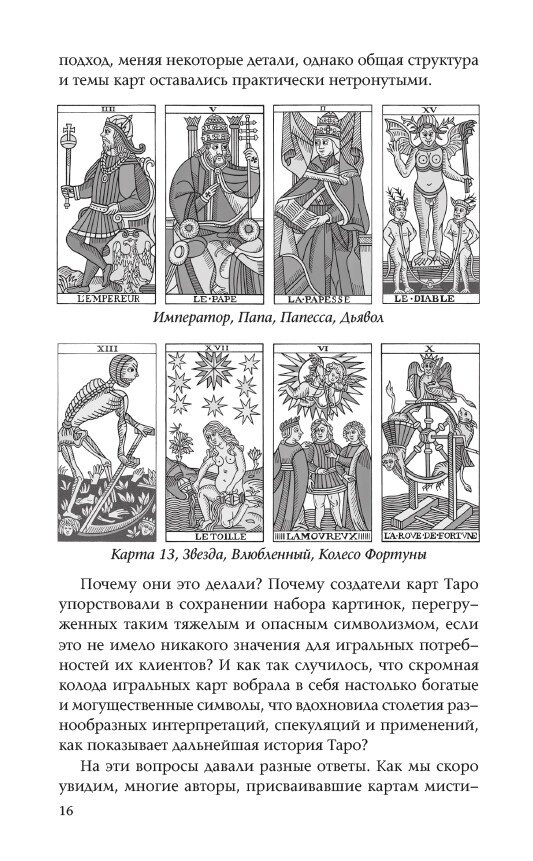 Марсельське Таро: Метод відкритого читання карт. Бен-Дов Йоав