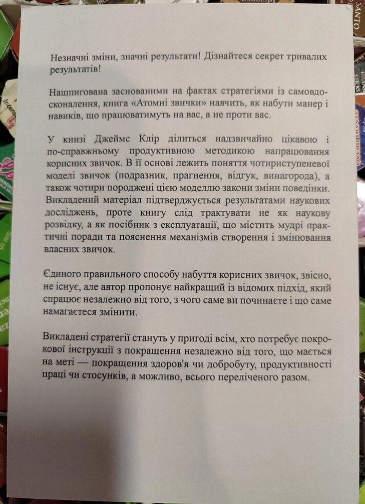 Атомні звички. Легкий і перевірений спосіб набути корисних звичок і позбутися звичок шкідливих. Джеймс Клір українською