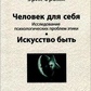 Людина для себе. Вивчення психологічних проблем етики. Мистецтво бути. Еріх Фромм