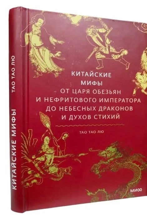 Китайський міфи. Від царя мавп та нефритового імператора до Небесного дракона та духів стихій. Тао Лю